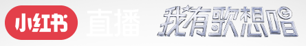 小红书直播 我有歌想唱